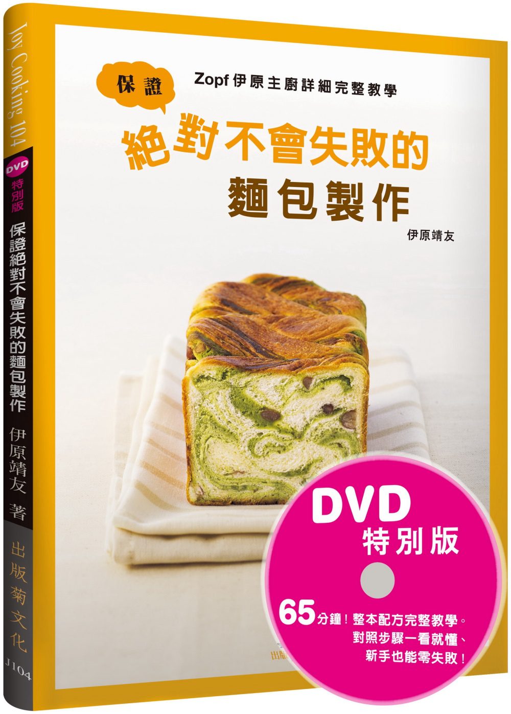 保證絕對不會失敗的麵包製作：Zopf伊原主廚詳細完整教學(DVD特別版)