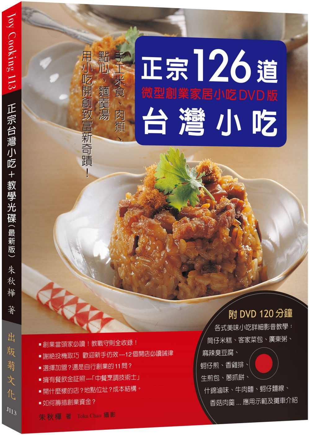 正宗台灣小吃126道：微型創業家居小吃－手工米食、肉類、點心、麵羹湯，用小吃開創致富新奇蹟！（附120分鐘DVD）
