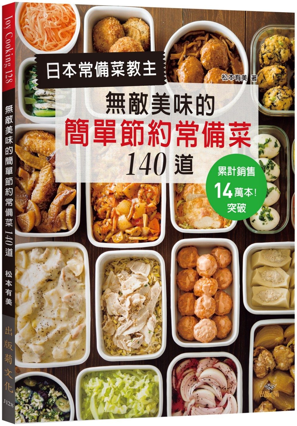 日本常備菜教主：無敵美味的簡單節約常備菜140道：累計銷售突破14萬本！省水省電省瓦斯，營養更均衡！