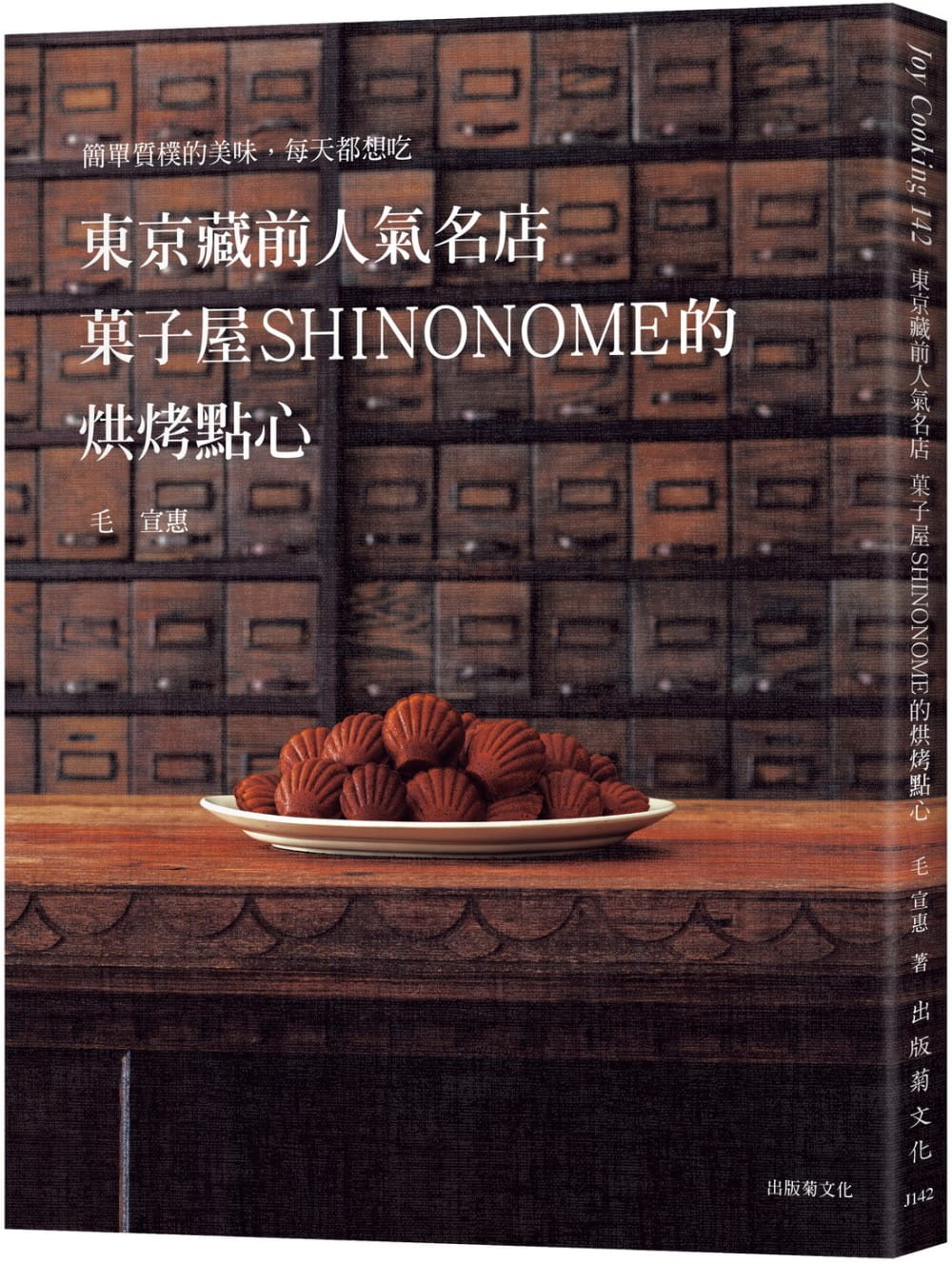 東京藏前人氣名店「?子屋SHINONOME」的烘烤點心配方大公開！：簡單質樸的美味，每天都想吃的常溫糕點