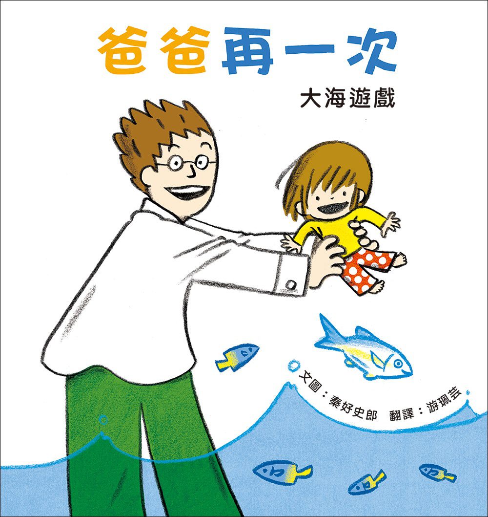 爸爸再一次2:大海遊戲：秦好史郎的創意育兒圖畫書