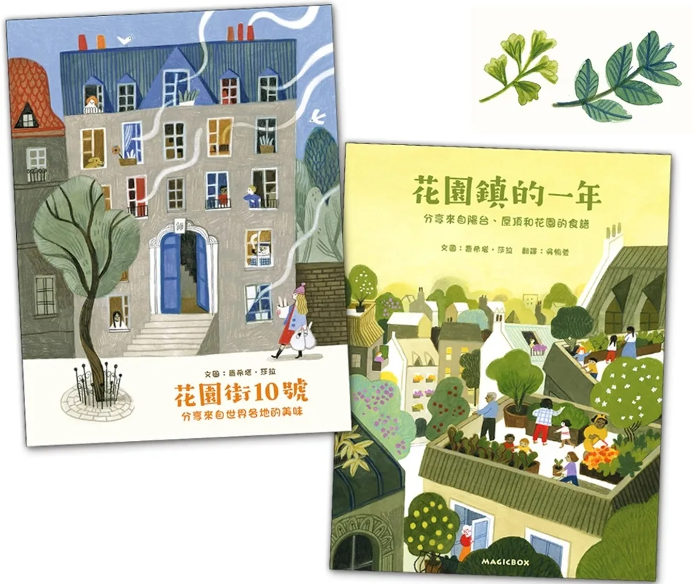 最美麗的禮物繪本套書：花園街10號+綠上加綠+我的完美願望+藍色小屋