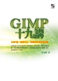 GIMP十九講