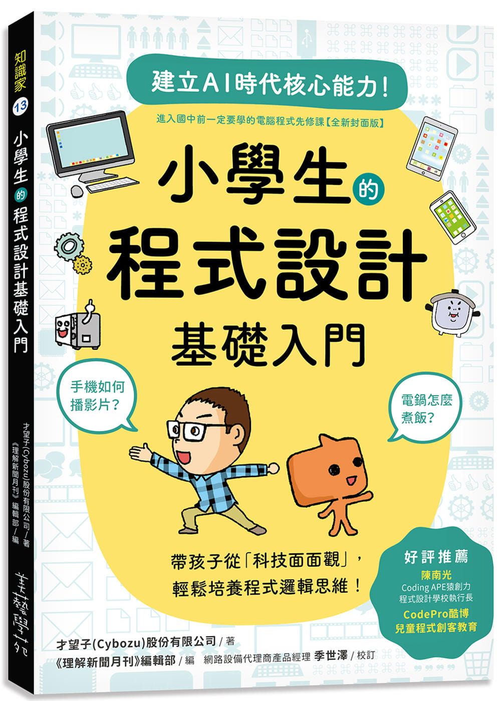 小學生的程式設計基礎入門：手機如何播影片？電鍋怎麼煮飯？帶孩子從「科技面面觀」，輕鬆培養程式邏輯思維！