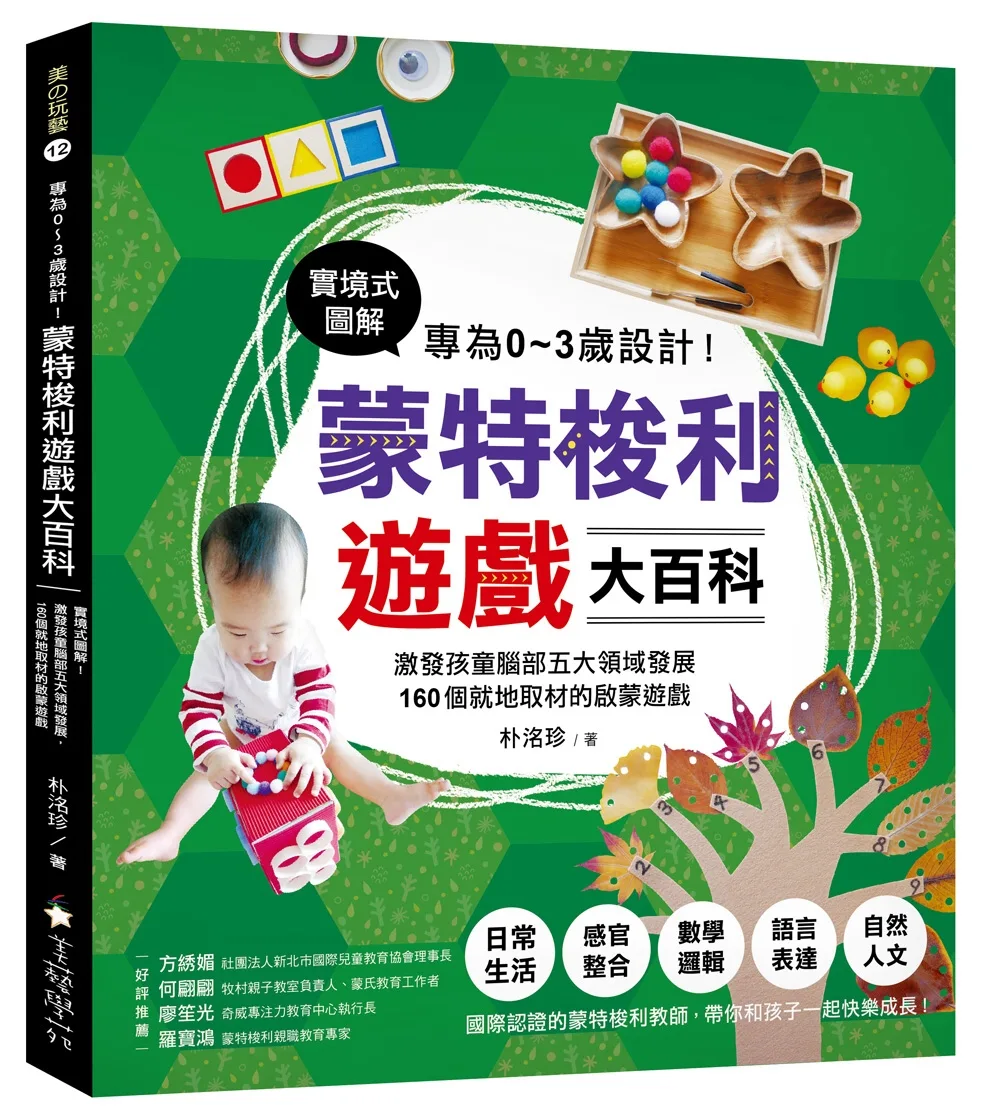 專為0∼3歲設計！蒙特梭利遊戲大百科：實境式圖解！激發孩童腦部五大領域發展，160個就地取材的啟蒙遊戲