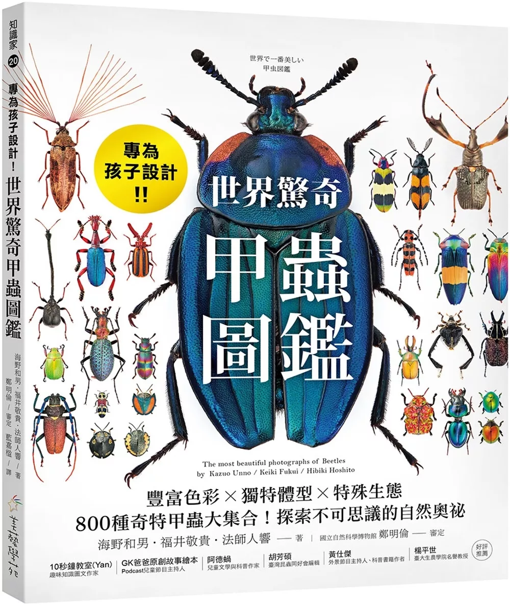 專為孩子設計！世界驚奇甲蟲圖鑑：豐富色彩Ｘ獨特體型Ｘ特殊生態，800種奇特甲蟲大集合！探索不可思議的自然奧祕