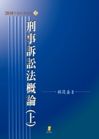 刑事訴訟法概論(上)(11版)