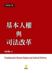 基本人權與司法改革