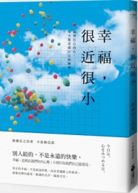 幸福，很近很小：別人給的，不是永遠的快樂，凝視自己內心，每天都是愛自己的練習