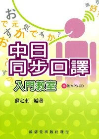 中日同步口譯入門教室(附MP3)