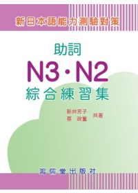 新日本語能力測驗對策助詞N3．N2綜合練習集