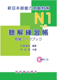 新日本語能力測驗對策N1（一級）聽解練習帳(附mp3