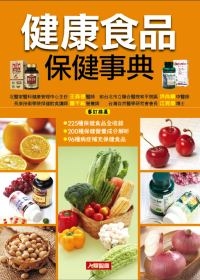 《健康食品保健事典》（新版）