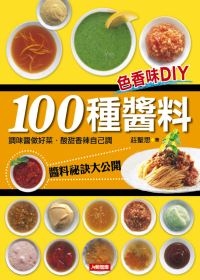 100種醬料：色香味DIY