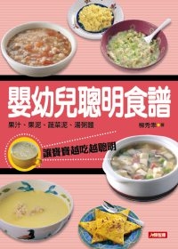 嬰幼兒聰明食譜