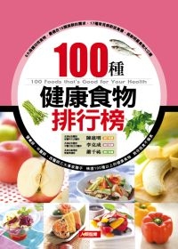 100種健康食物排行榜(新版)