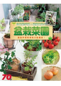 盆栽菜園：自己動手種！健康又安心！