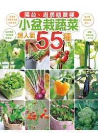 陽台、廚房隨意種：小盆栽蔬菜55種