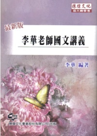 李華老師國文講義(5版)