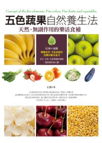 五色蔬果自然養生法
