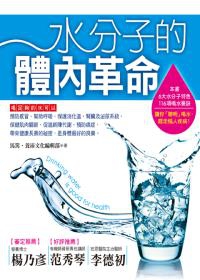 水分子的體內革命：教你聰明喝水，趕走惱人疾病的116項要訣！