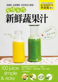 清毒素．改善體質．自然飲食大實踐！愛喝手作新鮮蔬果汁