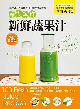 清毒素．改善體質．自然飲食大實踐！：愛喝手作新鮮蔬果汁(暢銷新裝版)