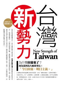 台灣新勢力：山寨來了