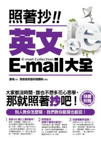 照著抄！英文E-mail大全（附贈能抄也能回光碟：全書E-mail完整文字檔+Outlook