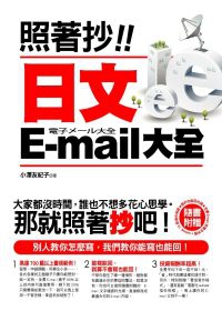 照著抄！日文E-mail大全（附贈能抄也能回光碟：全書E-mail完整文字檔