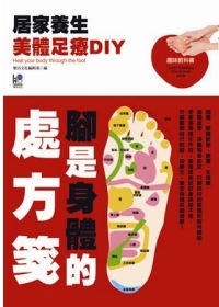 居家養生美體足療DIY：腳是身體的處方箋