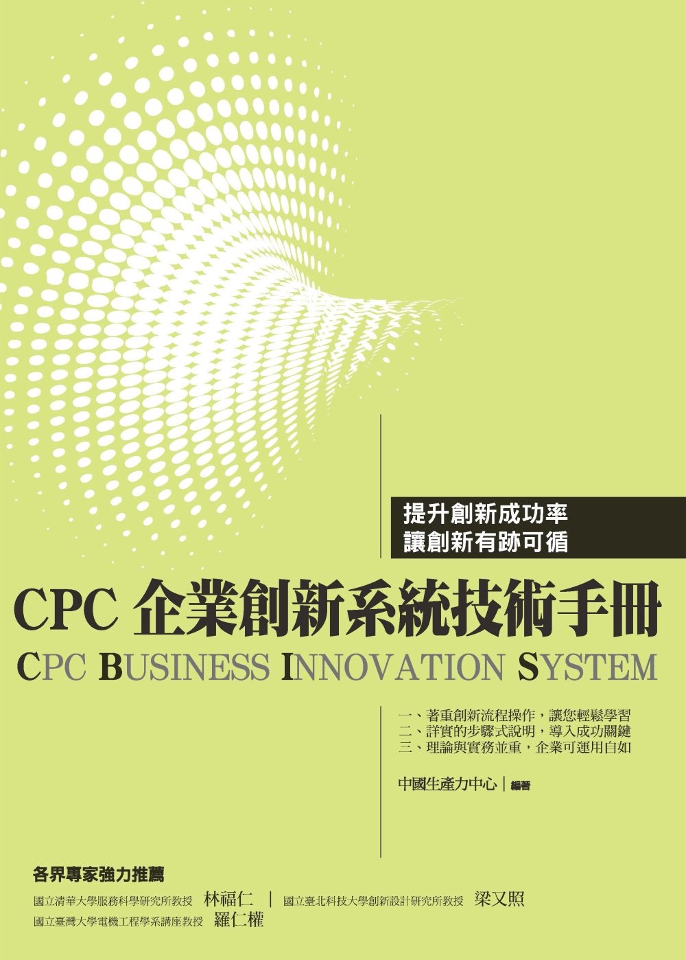 CPC企業創新系統技術手冊(CBIS)