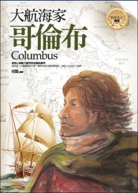 大航海家：哥倫布