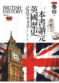 一本書讀完英國歷史