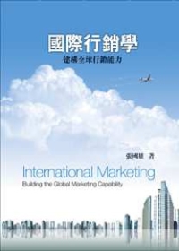 國際行銷學：建構全球行銷能力4/e