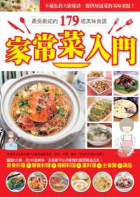 家常菜入門：最受歡迎的179道美味食譜(全彩)