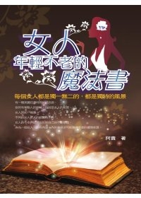 女人年輕不老的魔法書