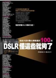 DSLR懂這些就夠了：寫給大家的數位單眼攝影100技