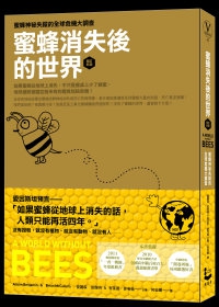 蜜蜂消失後的世界(增訂新版)：蜜蜂神祕失蹤的全球危機大調查