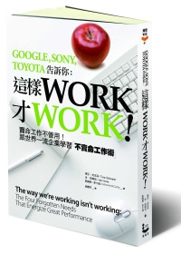 這樣WORK才WORK！：賣命工作不管用！跟世界一流企業學習不賣命工作術