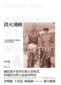 撲火飛蛾：－個美國傳教士親歷的台灣白色恐怖