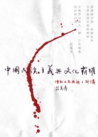 中國民族主義與文化霸權：儒教及其典籍之解構