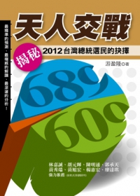 天人交戰：2012台灣總統選民的抉擇