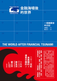 金融海嘯後的世界：一個樂觀者的日記