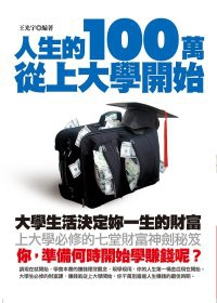 人生的100萬從上大學開始