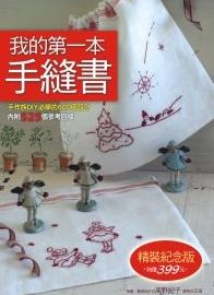 我的第一本手縫書