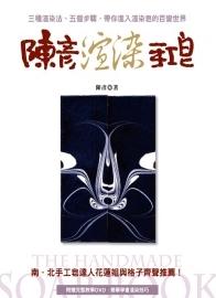 陳彥渲染手工皂：三種渲染法、五個步驟、帶你進入渲染皂的百變世界(附贈完整教學DVD)