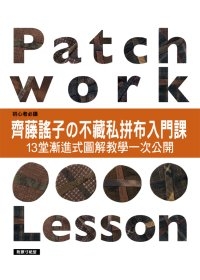 齊藤謠子的不藏私拼布入門課：13堂漸進式圖解教學一次公開