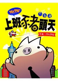 MR.PIG4：上班豬頭天