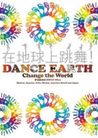 在地球上跳舞：改變世界